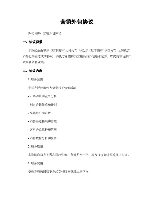 营销外包协议