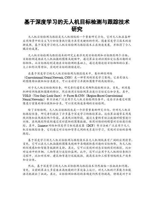 基于深度学习的无人机目标检测与跟踪技术研究