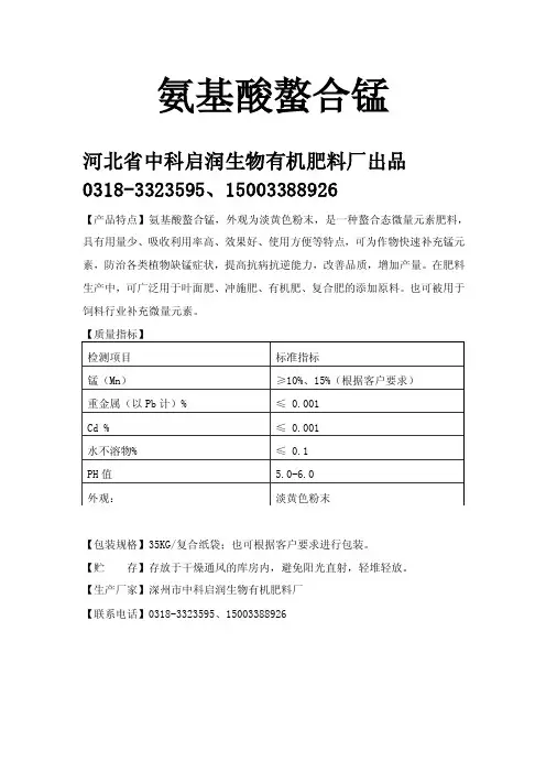 氨基酸螯合锰