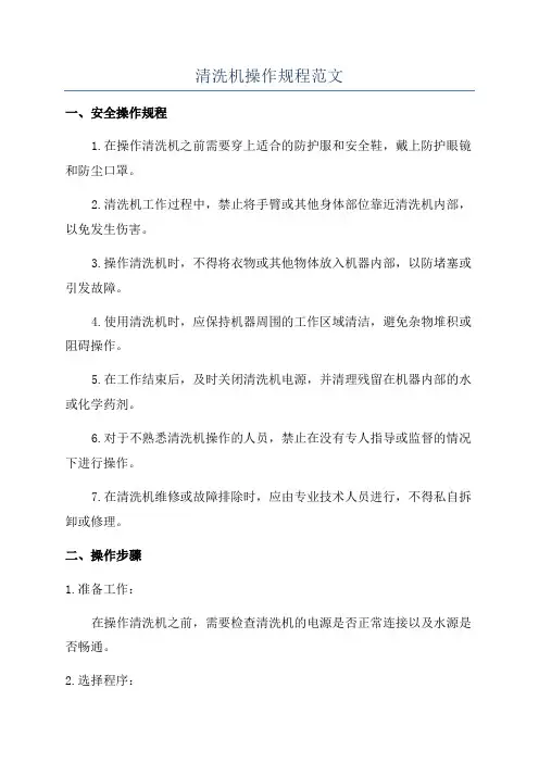 清洗机操作规程范文