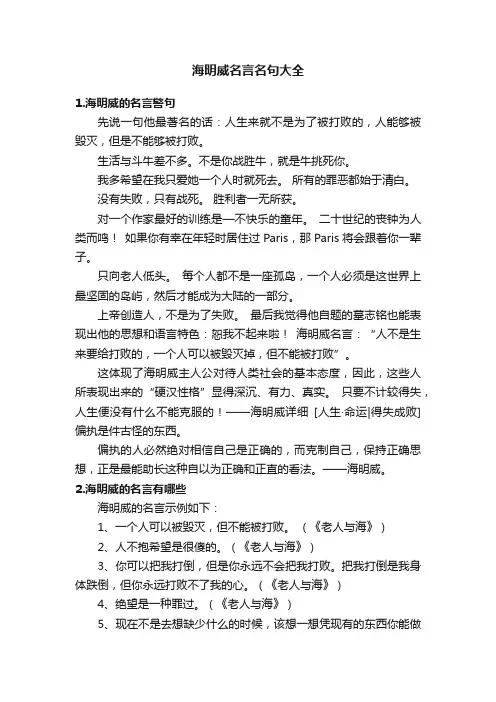 海明威名言名句大全