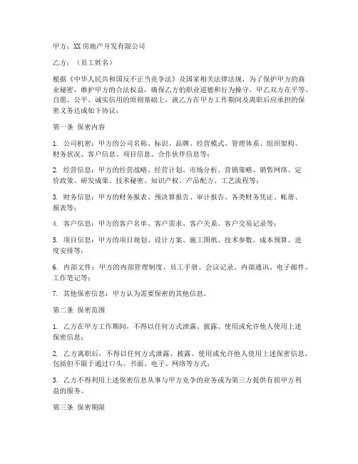 地产员工保密协议书