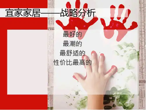 宜家战略管理分析