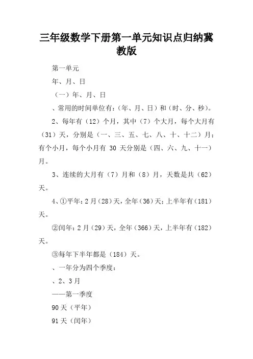 三年级数学下册第一单元知识点归纳冀教版