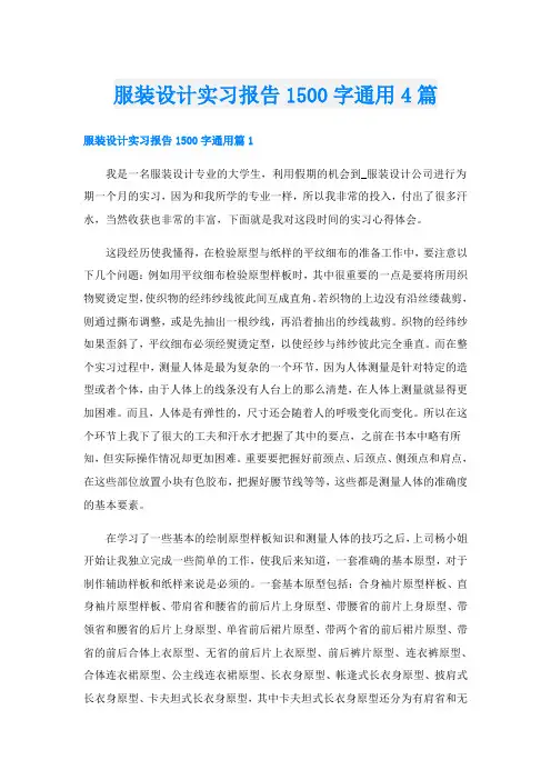 服装设计实习报告1500字通用4篇