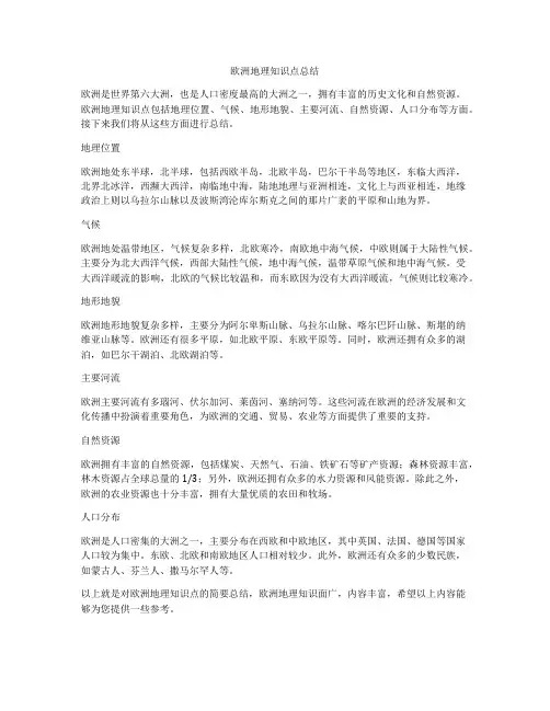 欧洲地理知识点总结
