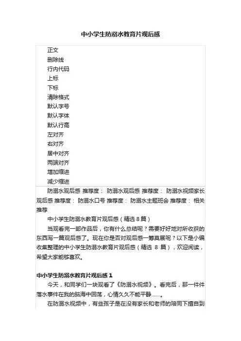 中小学生防溺水教育片观后感