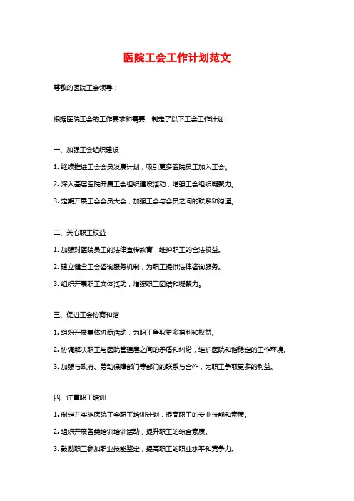 医院工会工作计划范文