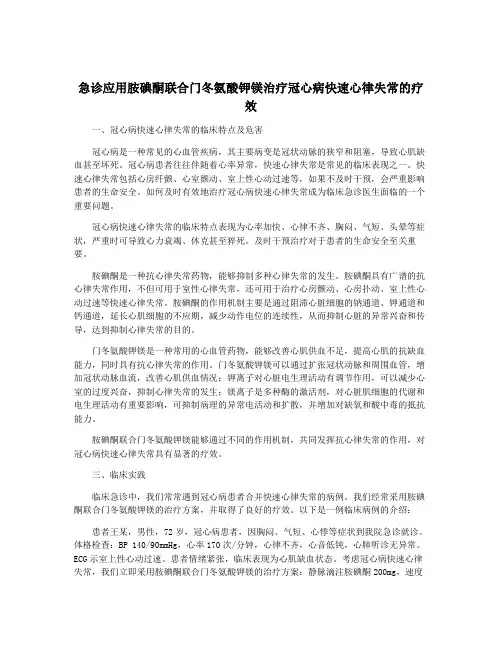 急诊应用胺碘酮联合门冬氨酸钾镁治疗冠心病快速心律失常的疗效 3