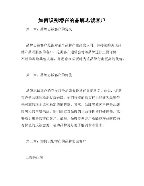 如何识别潜在的品牌忠诚客户