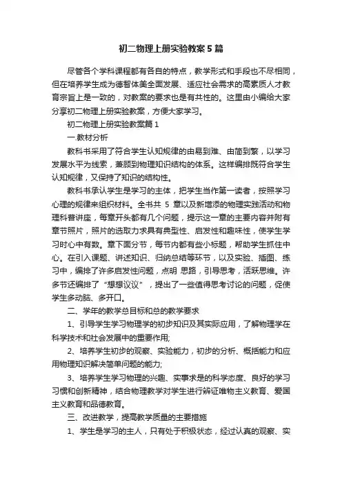 初二物理上册实验教案5篇