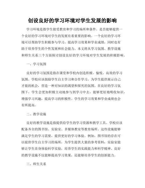 创设良好的学习环境对学生发展的影响