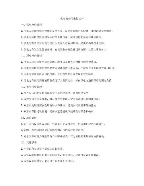 供电安全用电协议书