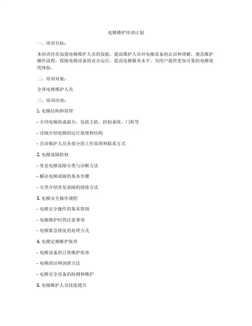电梯维护培训计划