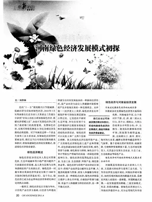 河南绿色经济发展模式初探