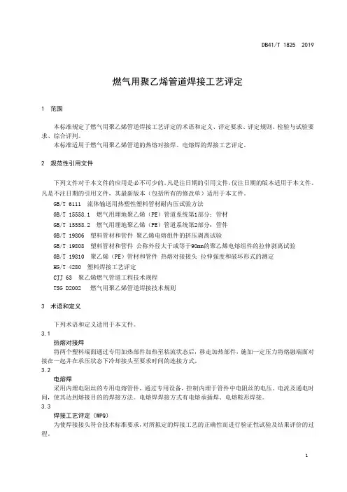 燃气用聚乙烯管道焊接工艺评定