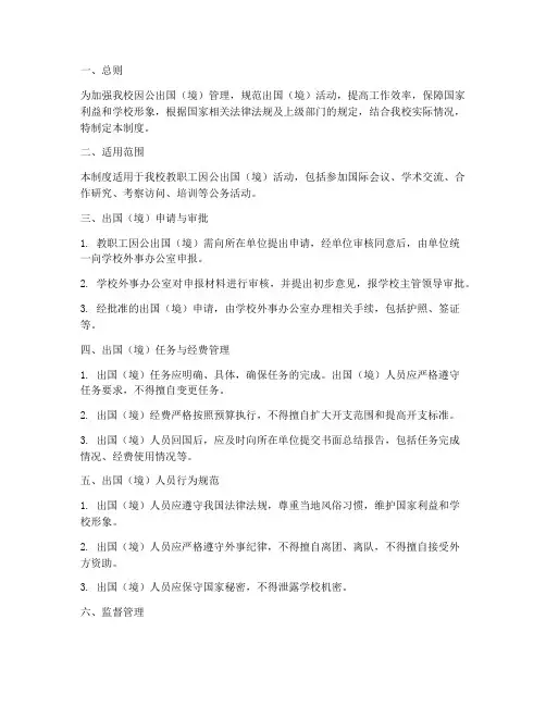 学校因公出国出境管理制度