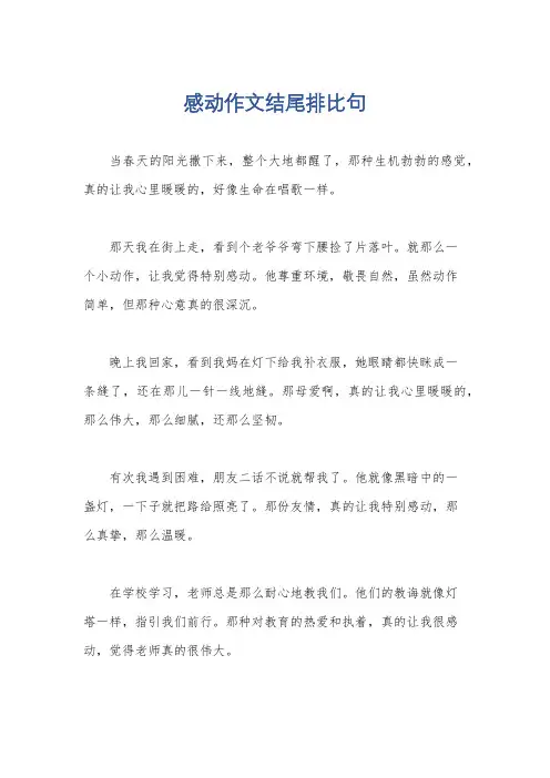 感动作文结尾排比句