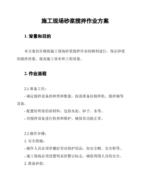 施工现场砂浆搅拌作业方案