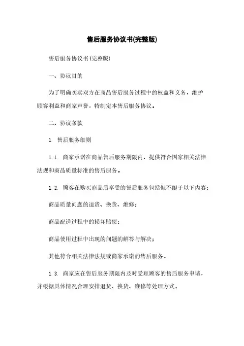 售后服务协议书(完整版)