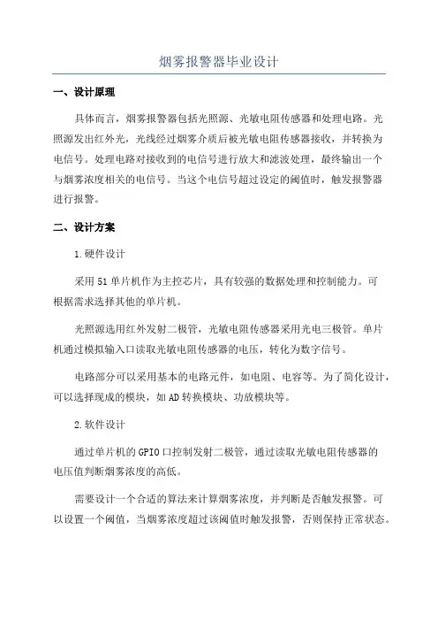 烟雾报警器毕业设计