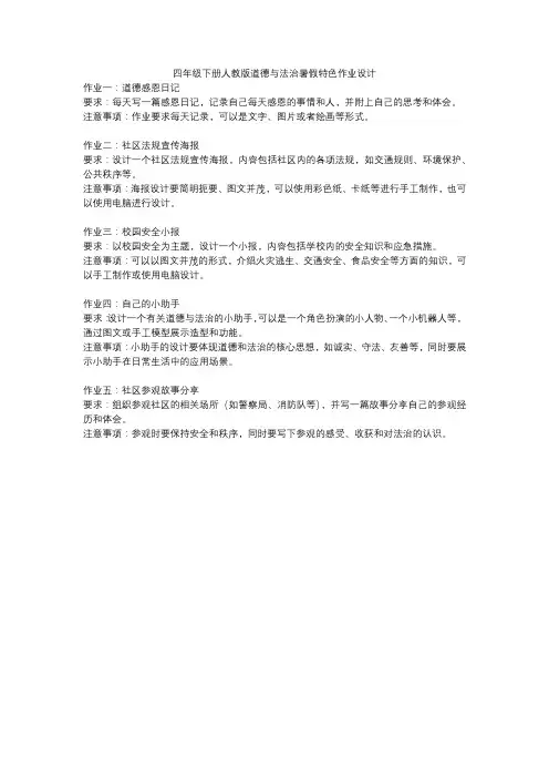 四年级下册人教版道德与法治暑假特色作业设计