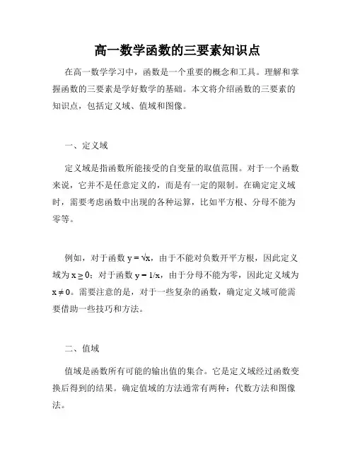 高一数学函数的三要素知识点