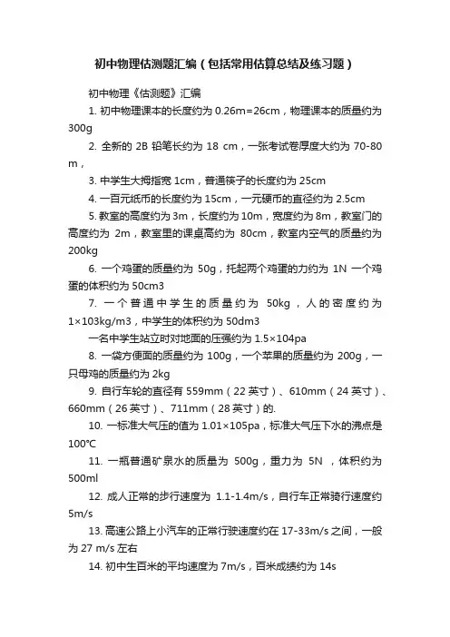 初中物理估测题汇编（包括常用估算总结及练习题）