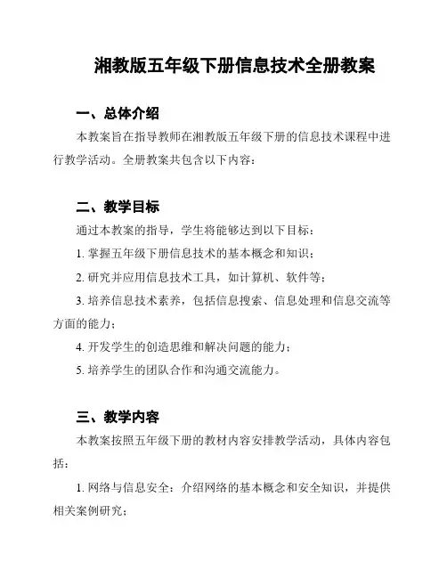 湘教版五年级下册信息技术全册教案