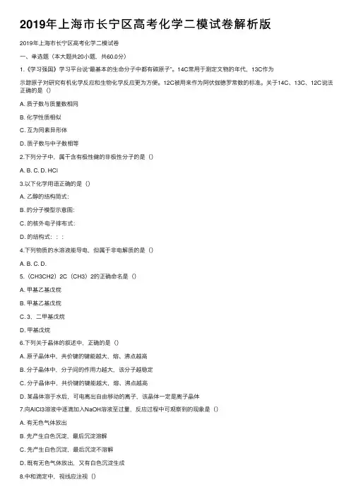 2019年上海市长宁区高考化学二模试卷解析版