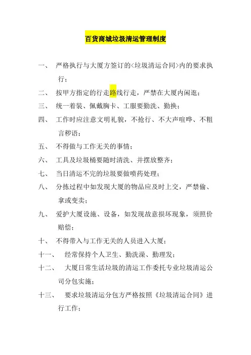 百货商城垃圾清运管理制度