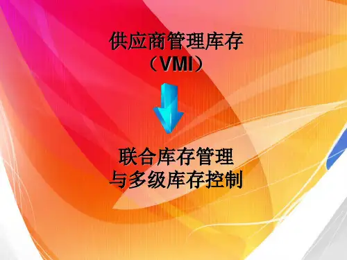 《 供应商管理库存和联合库存管理多级库存管理(PPT 32页) 》