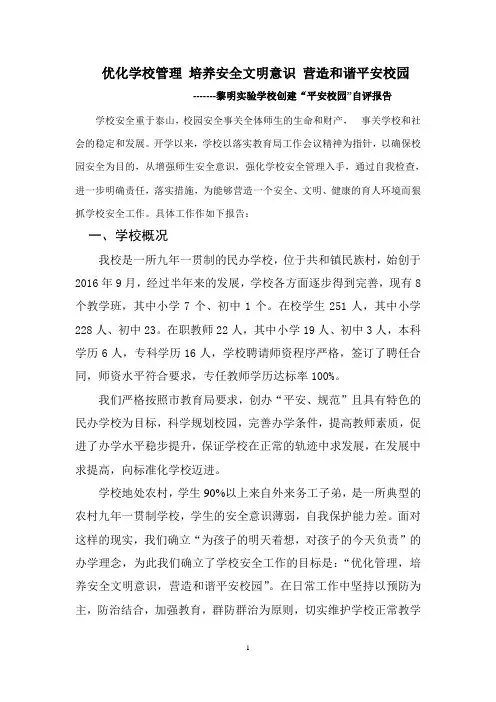 安全文明校园自评报告