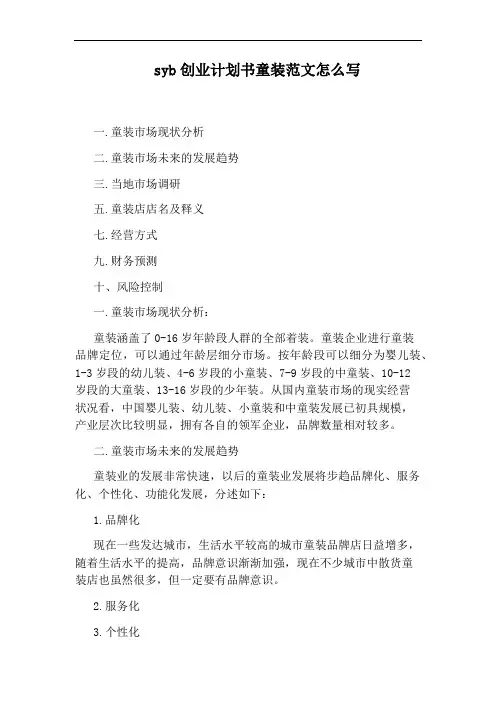 syb创业计划书童装范文怎么写