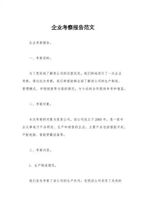 企业考察报告范文
