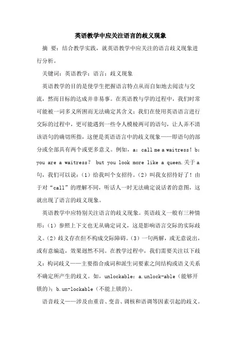 英语教学中应关注语言的歧义现象