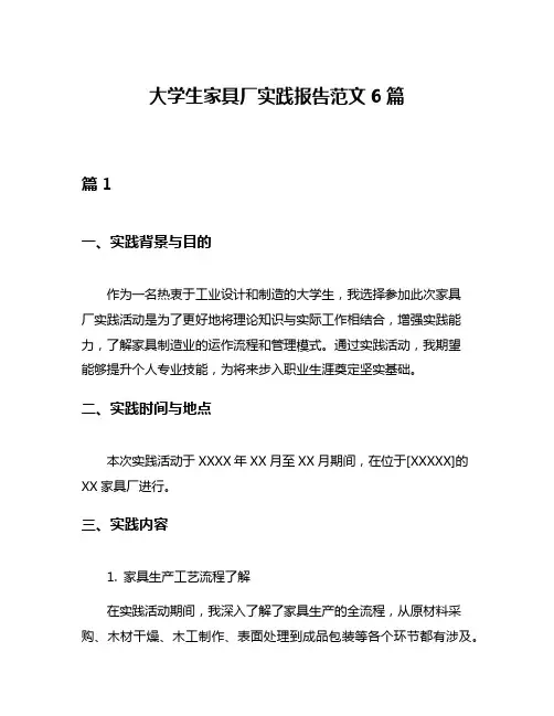 大学生家具厂实践报告范文6篇