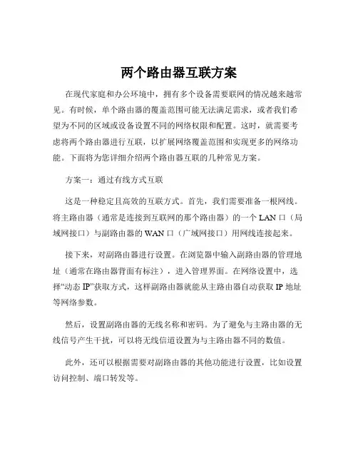 两个路由器互联方案