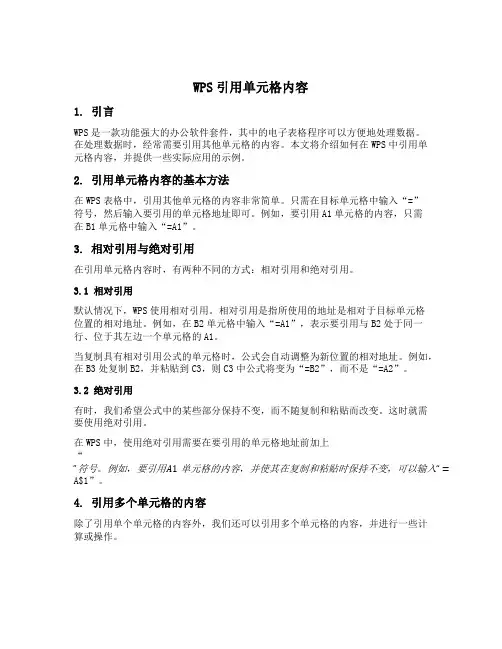 wps引用单元格内容