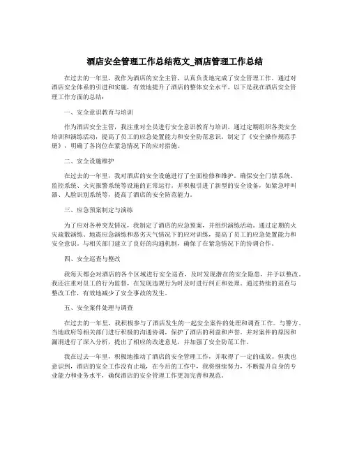 酒店安全管理工作总结范文_酒店管理工作总结