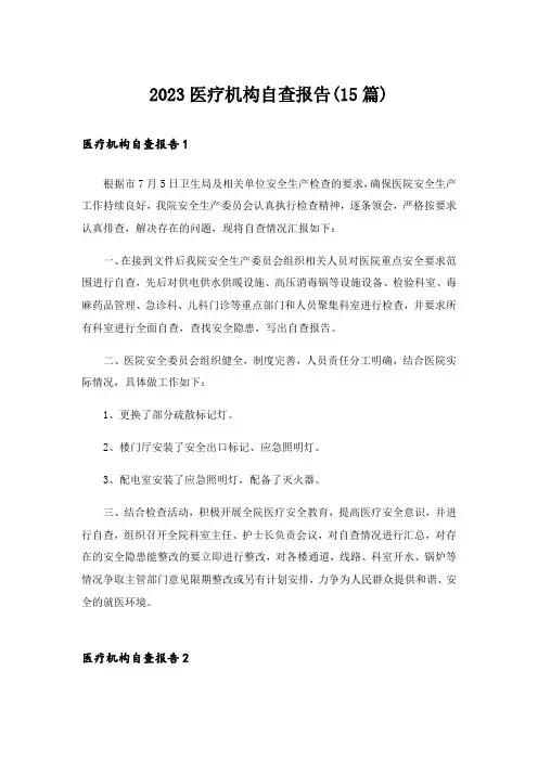 2023医疗机构自查报告(15篇)