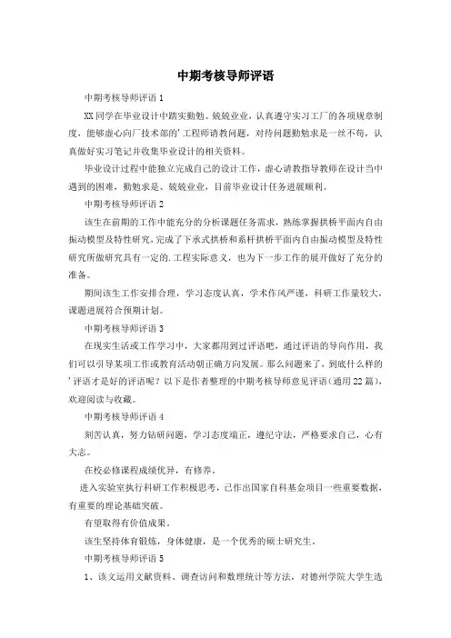 中期考核导师评语
