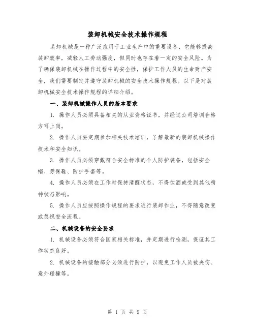 装卸机械安全技术操作规程（3篇）