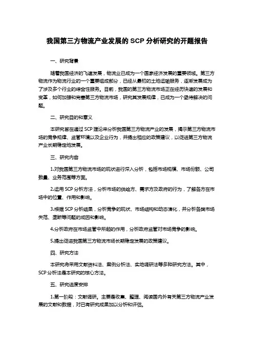 我国第三方物流产业发展的SCP分析研究的开题报告