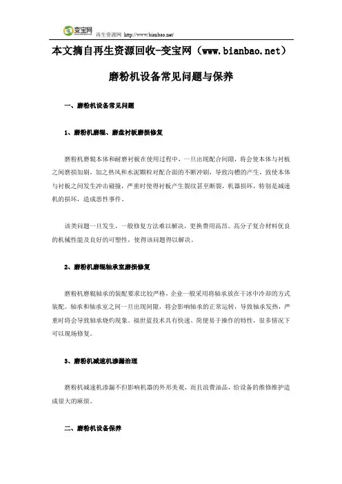磨粉机设备常见问题与保养
