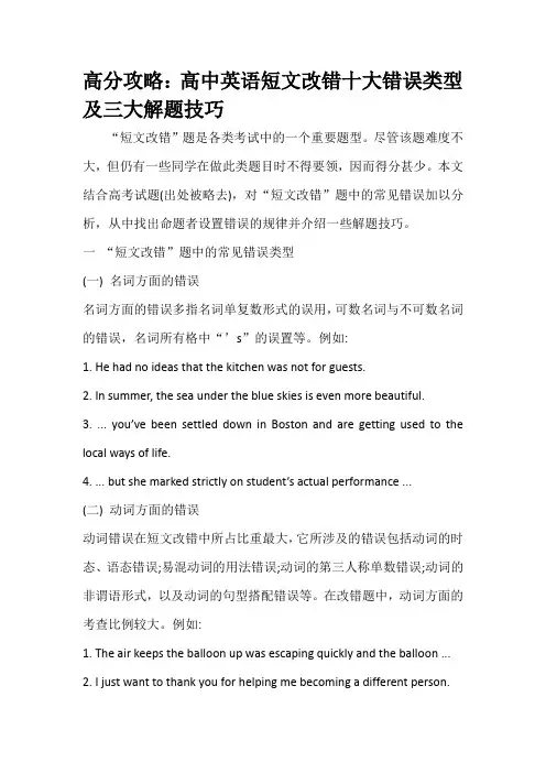 高分攻略：高中英语短文改错十大错误类型及三大解题技巧