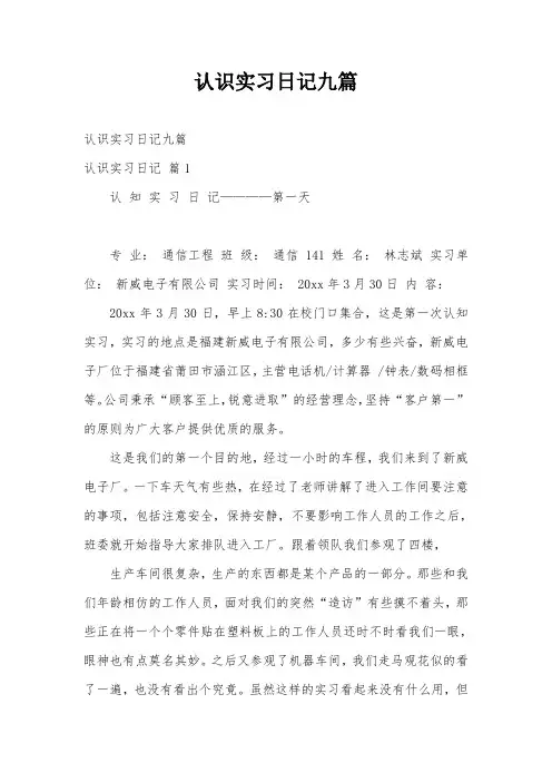 认识实习日记九篇
