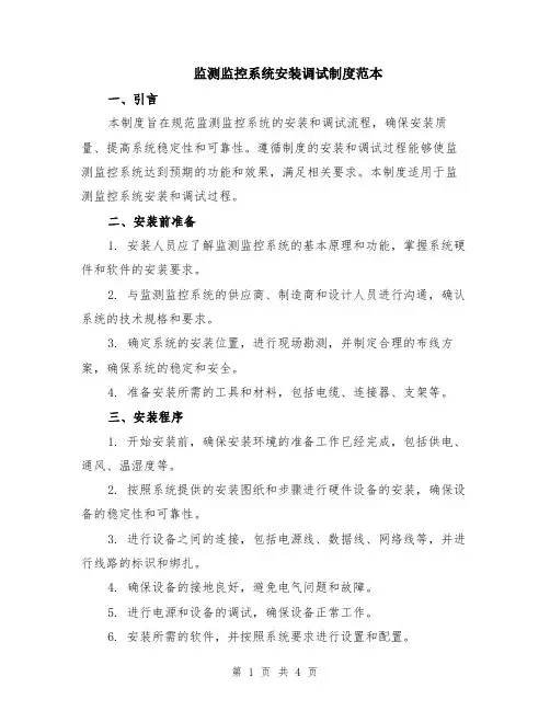 监测监控系统安装调试制度范本