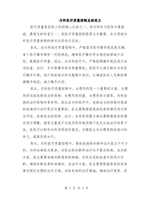 内科医疗质量控制总结范文