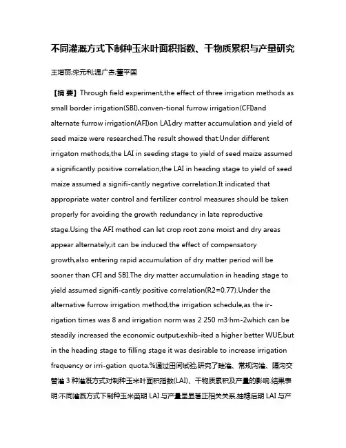 不同灌溉方式下制种玉米叶面积指数、干物质累积与产量研究